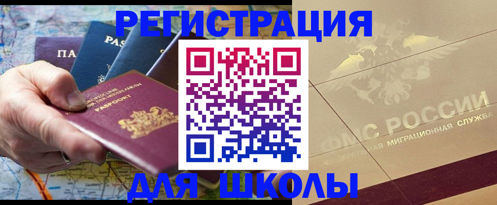 прописка для школы в Орловской области